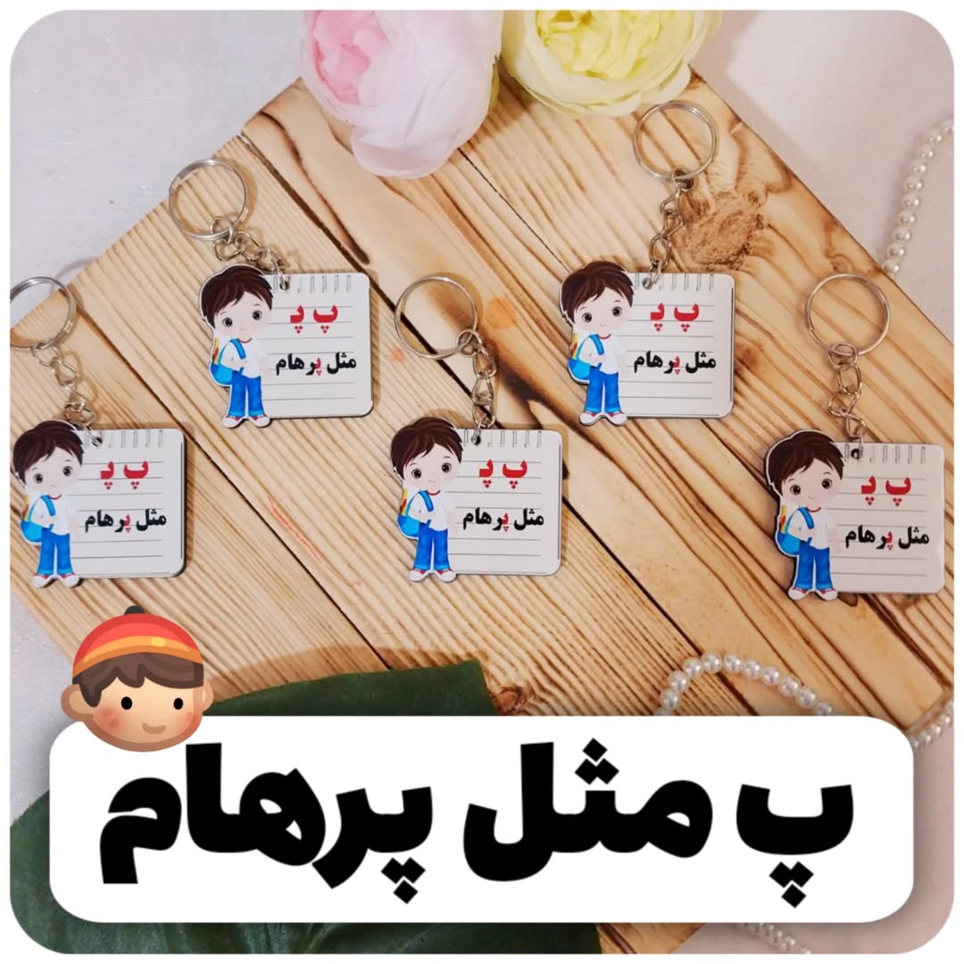 سرکلیدی چوبی جشن الفبا