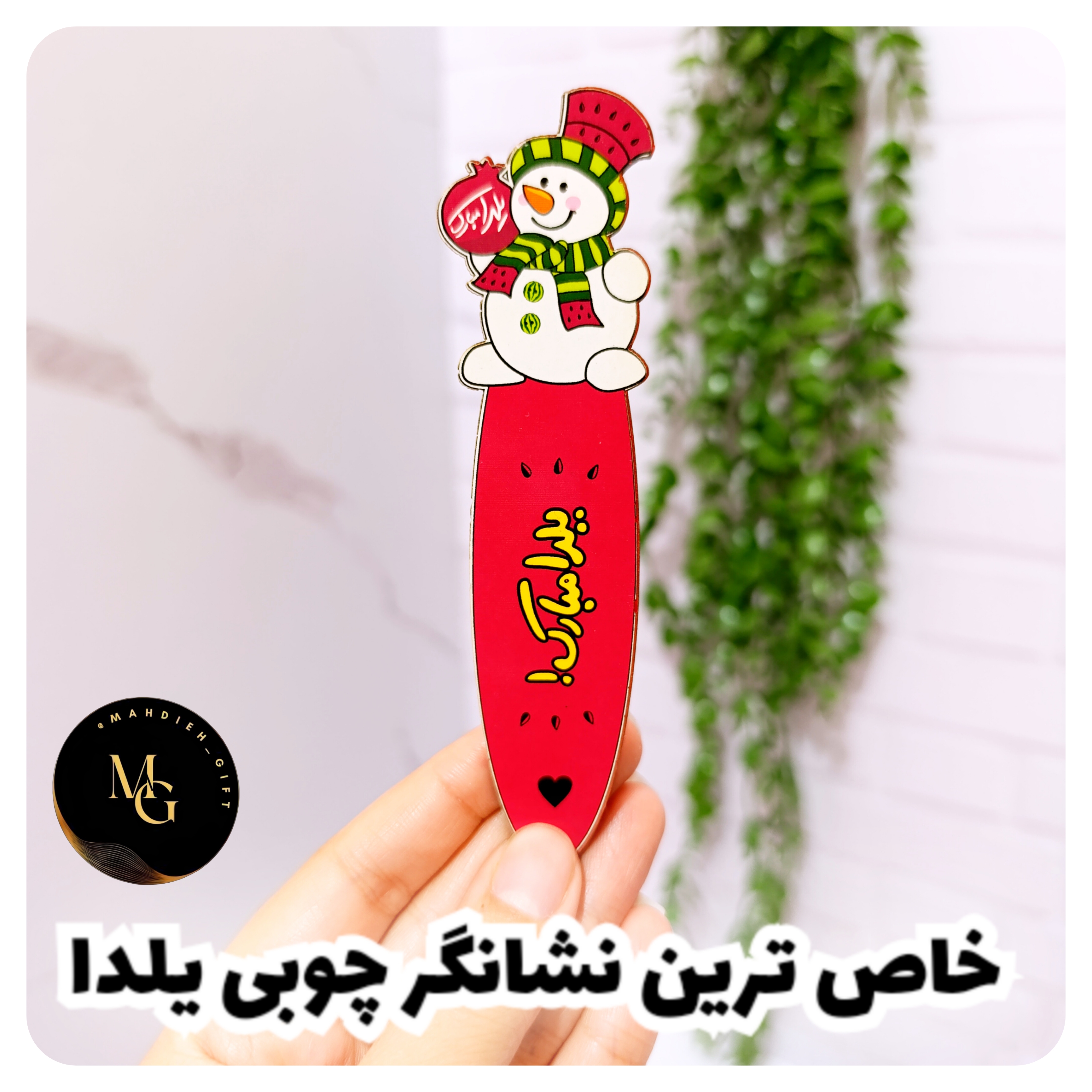 نشانگر چوبی یلدا