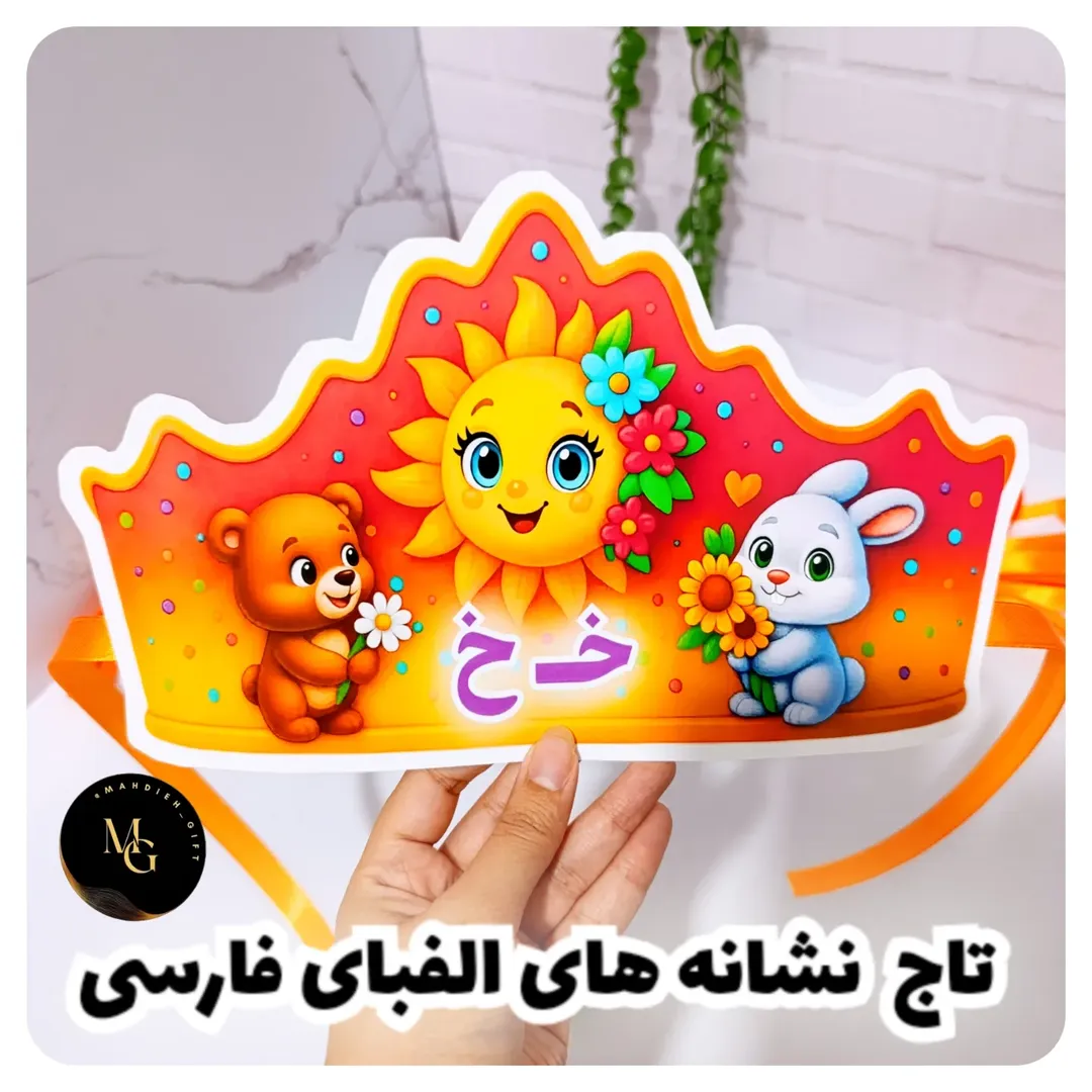 تاج نشانه های الفبا