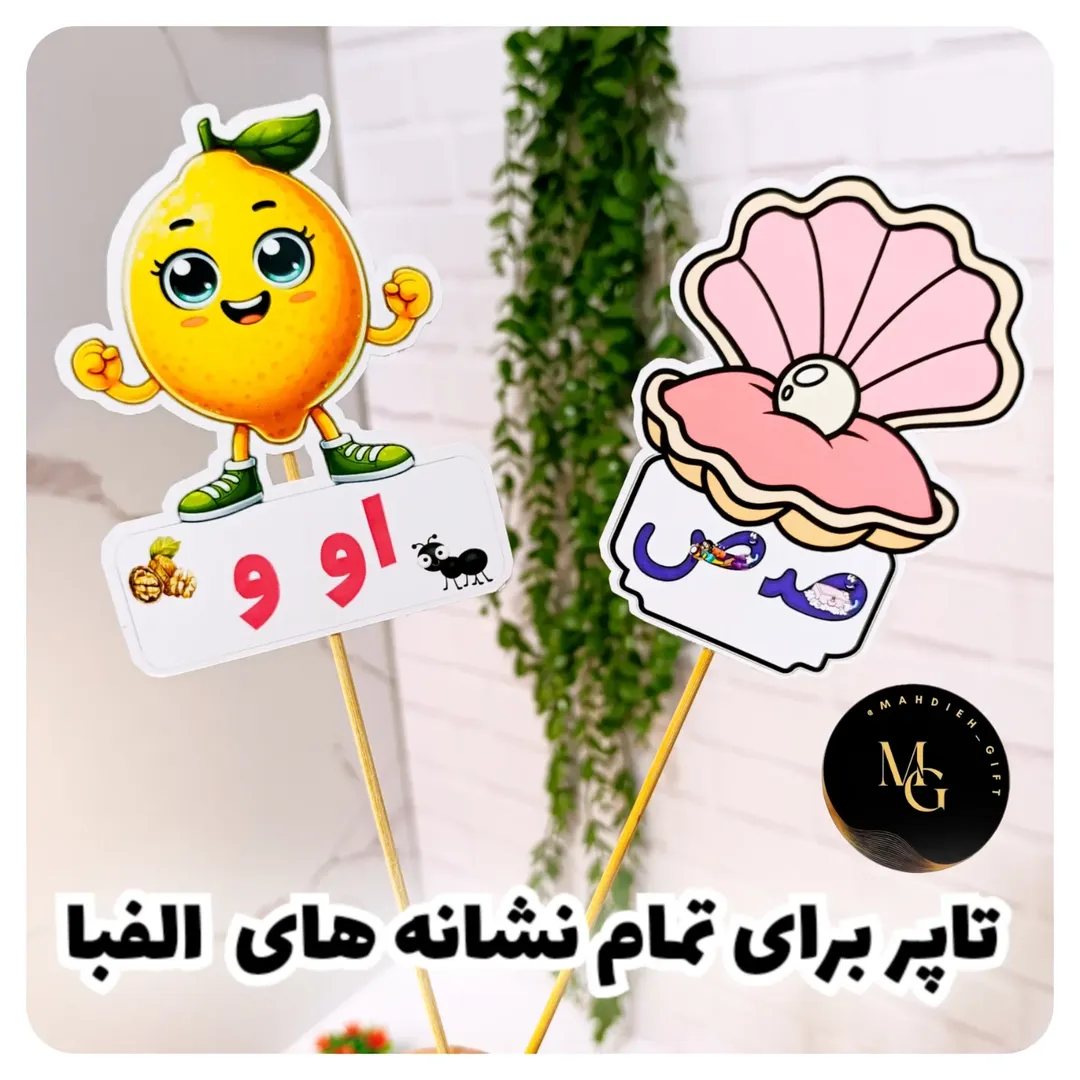 تاپر نشانه های الفبا