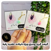 گیفت گیره روسری ویژه شهادت حضرت رقیه