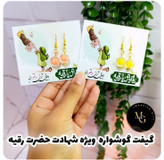 گیفت گوشواره ویژه شهادت حضرت رقیه