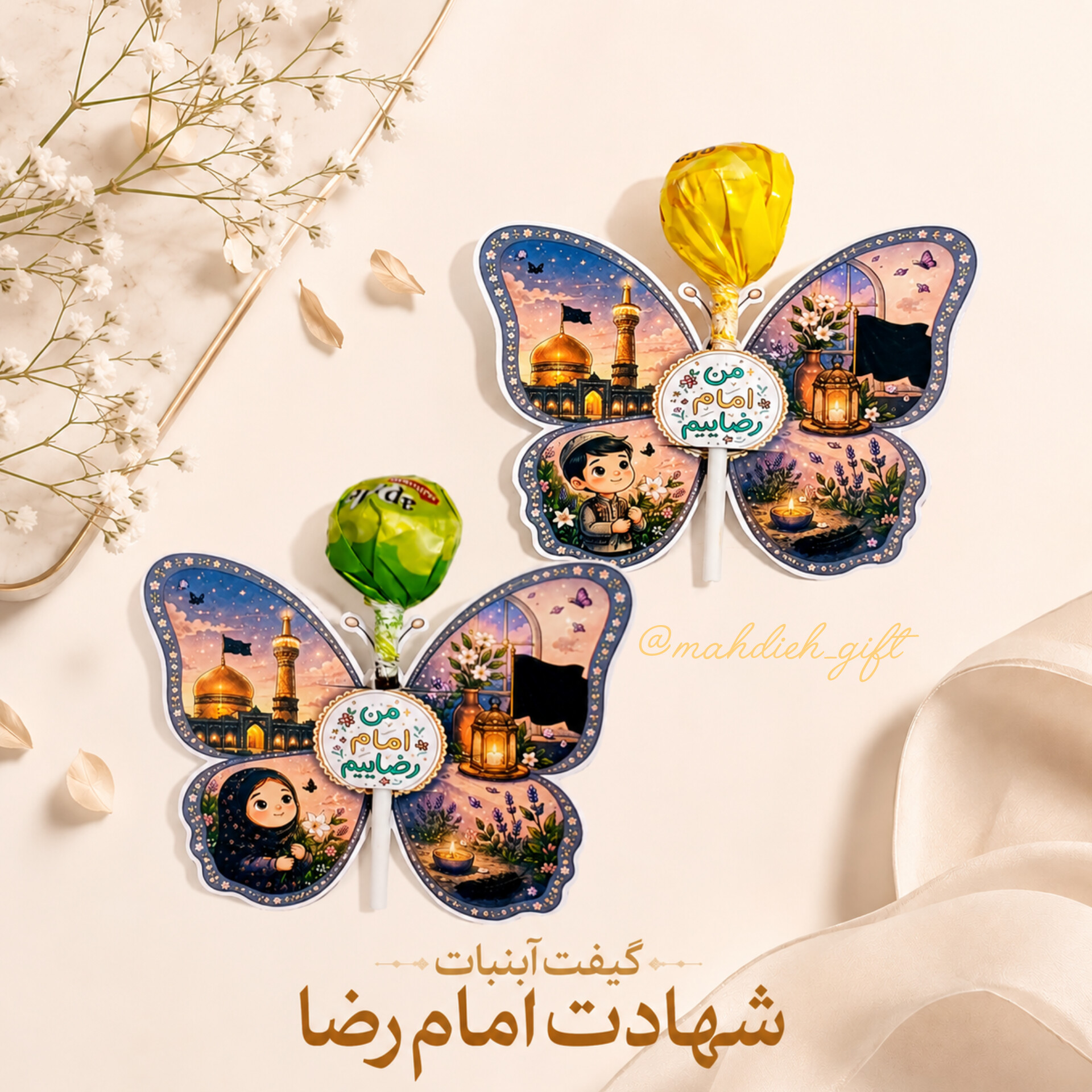 کارت آبنبات پروانه ویژه شهادت امام رضا