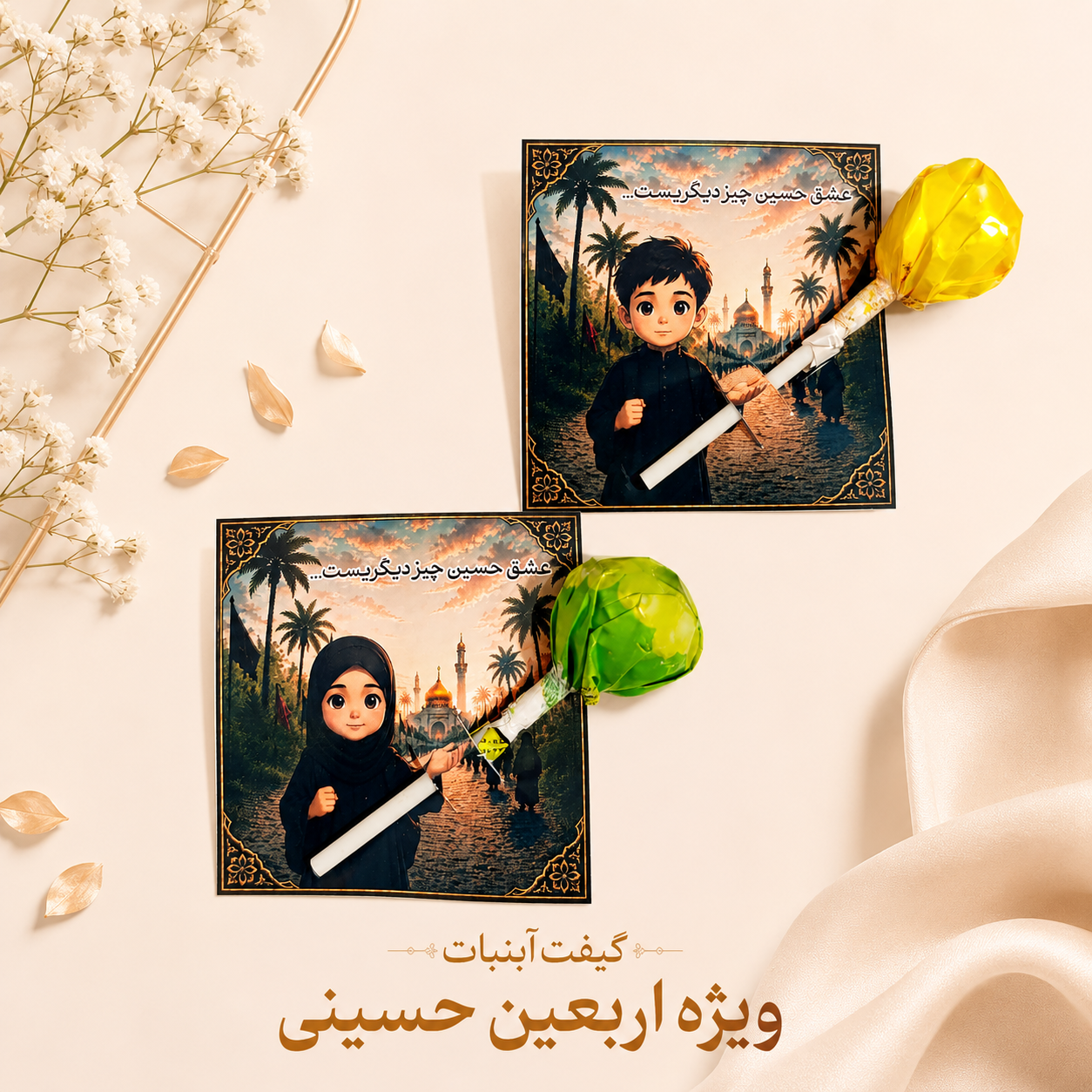 گیفت کارت آبنبات اربعین حسینی