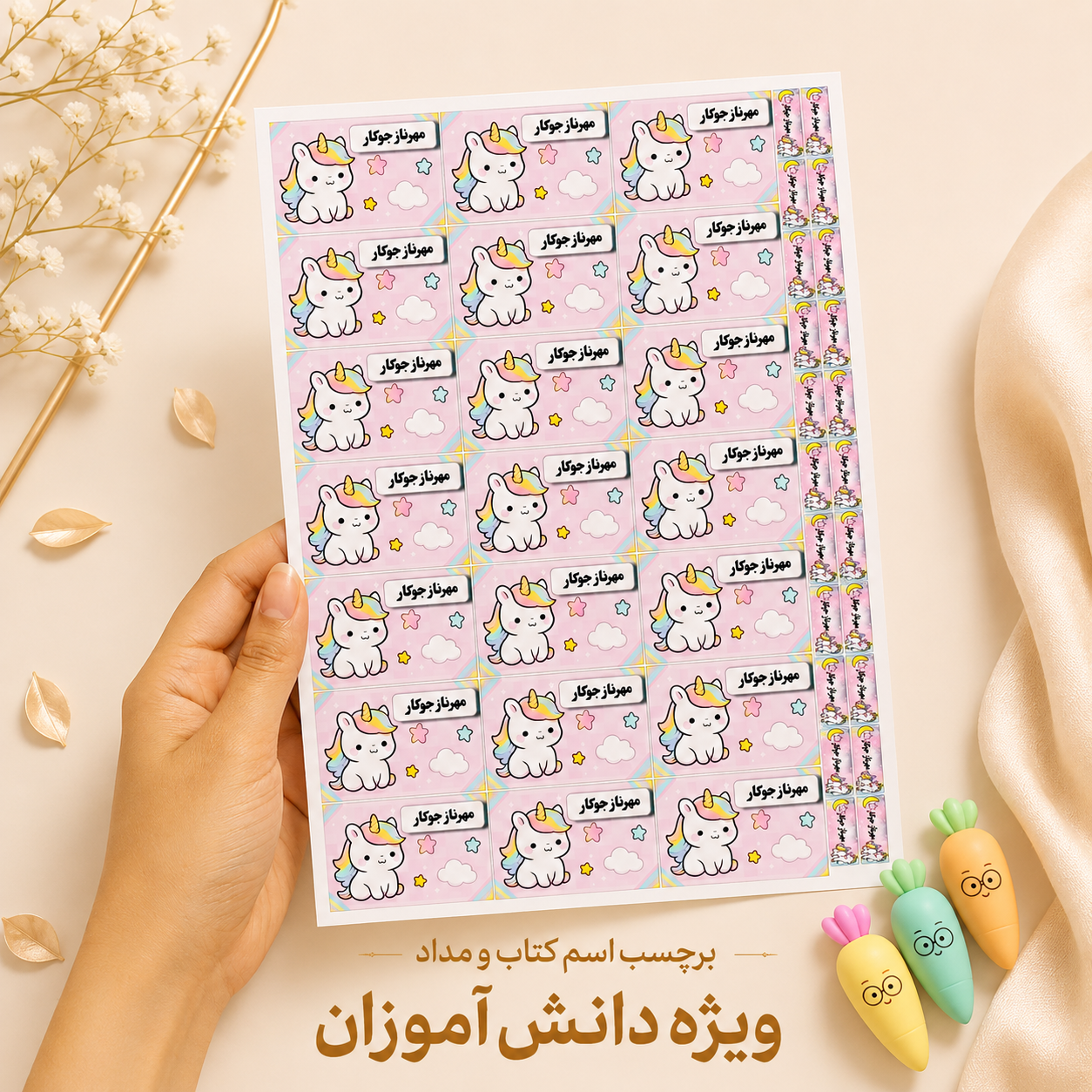 برچسب اسم کتاب و مداد ویژه دانش آموزان