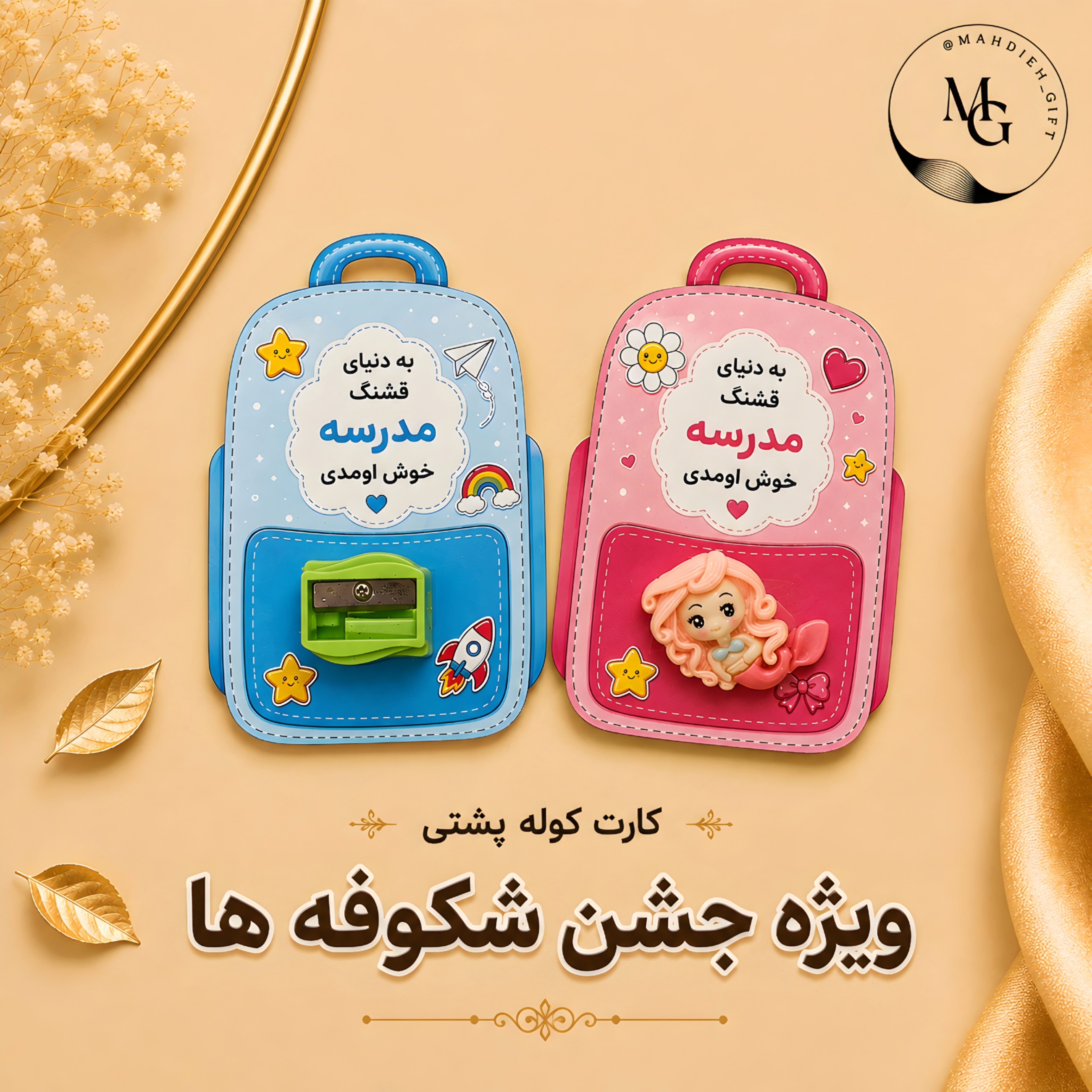 کارت کوله پشتی ویژه جشن شکوفه ها