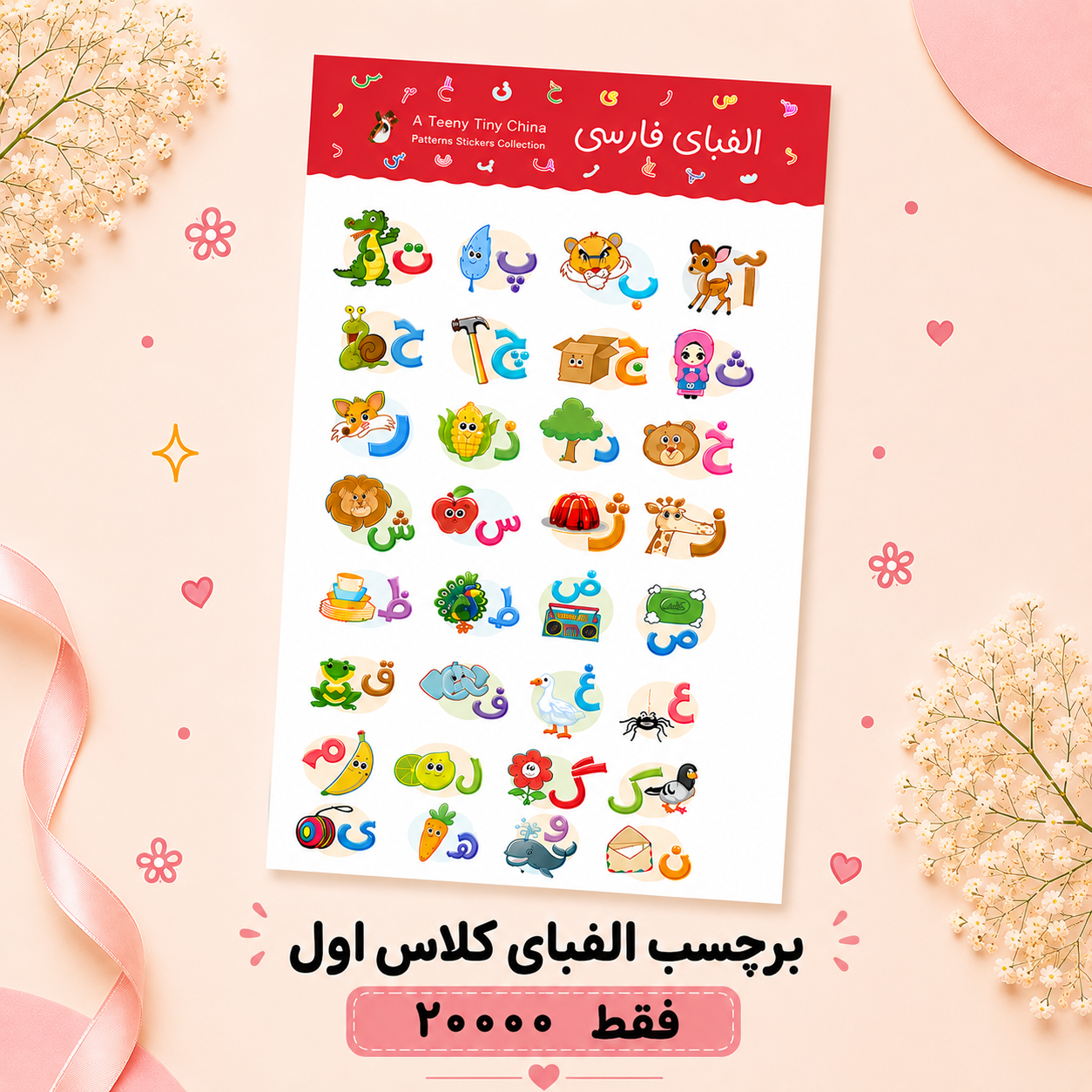 برچسب الفبای کلاس اول