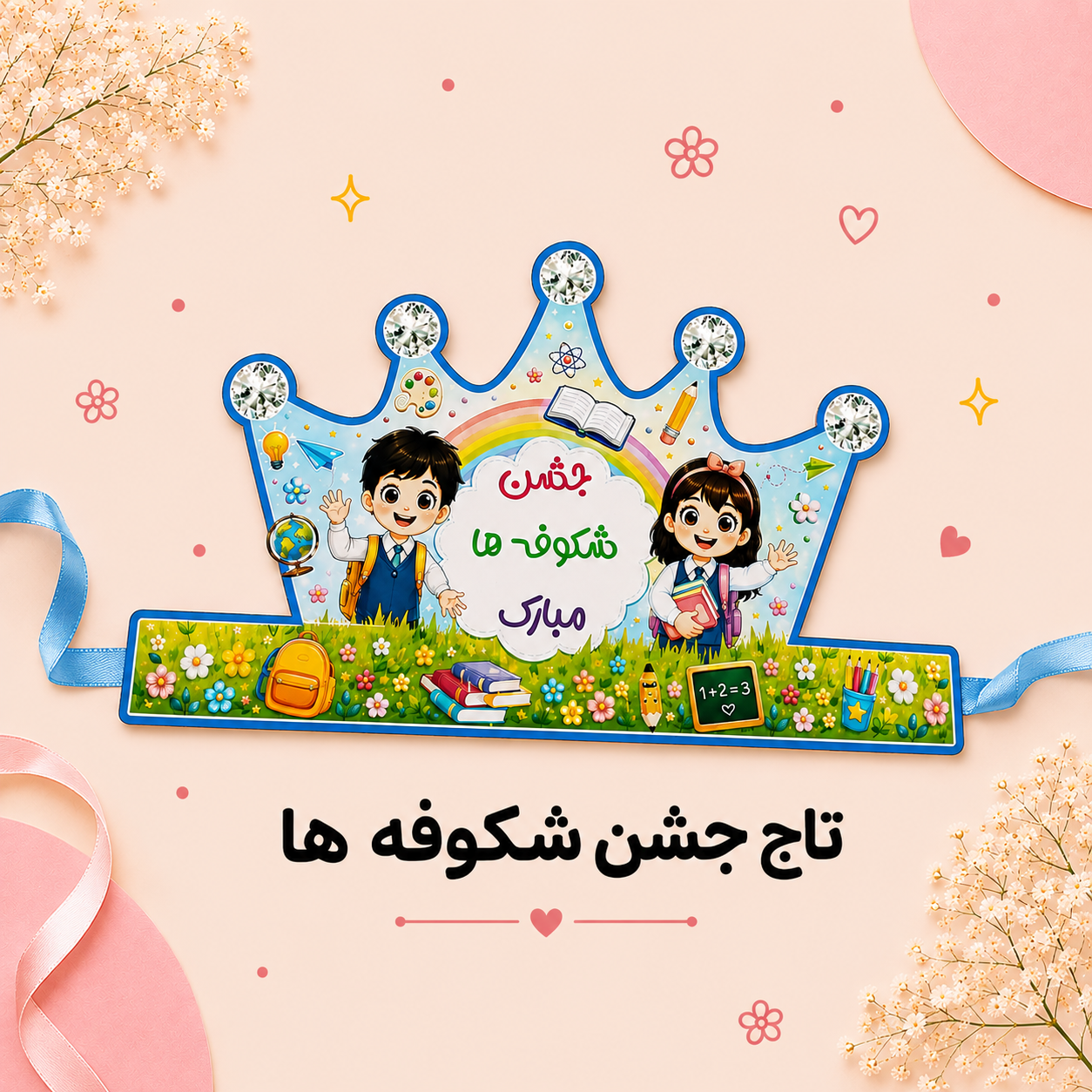 تاج جشن شکوفه ها