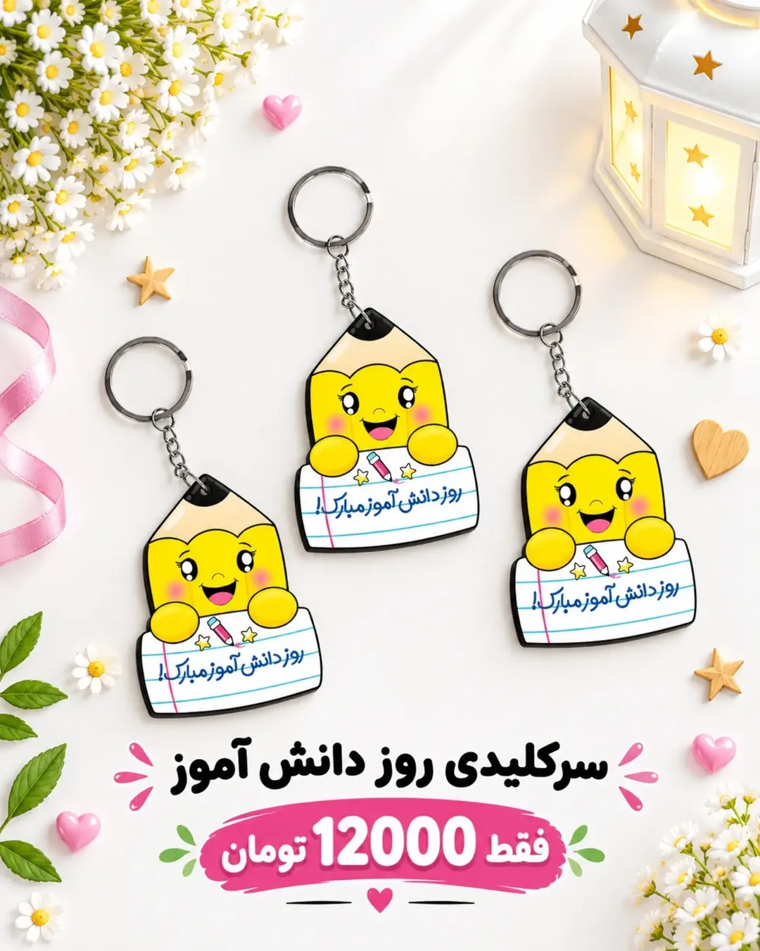 سرکلیدی روز دانش‌آموز