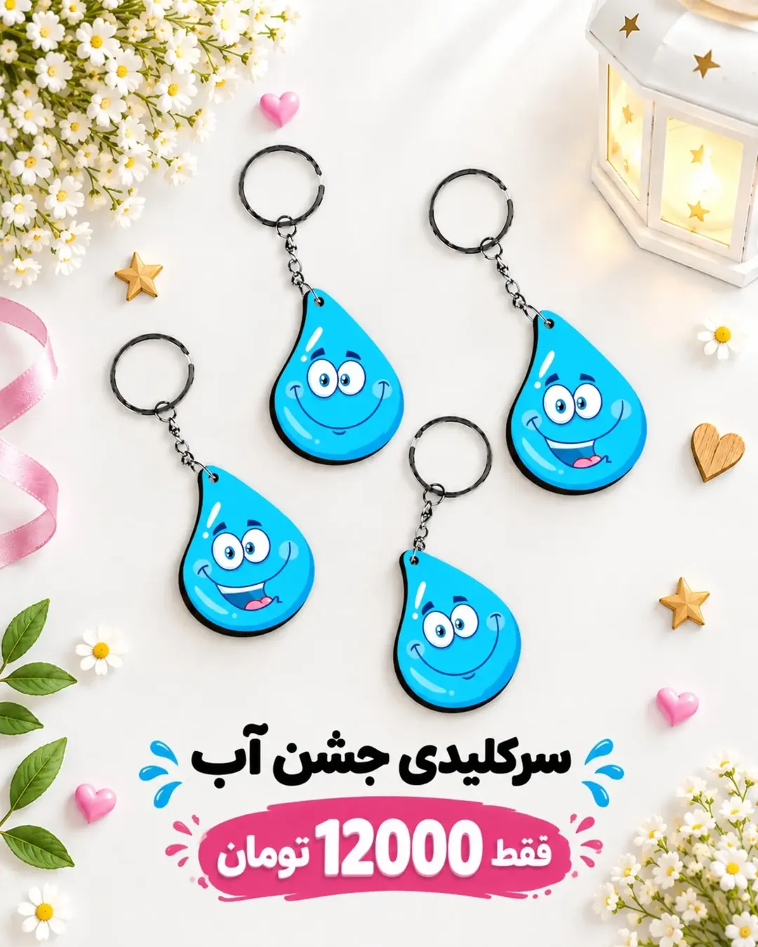 سرکلیدی جشن آب طرح قطره