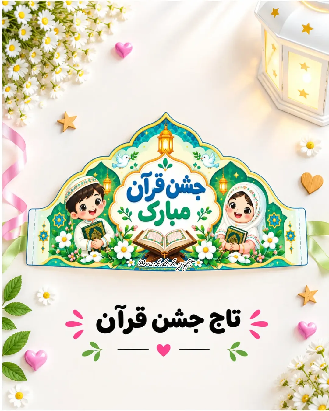 تاج جشن قرآن کودکانه