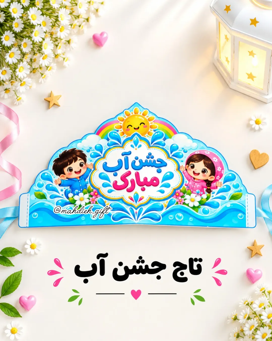تاج جشن آب کودک