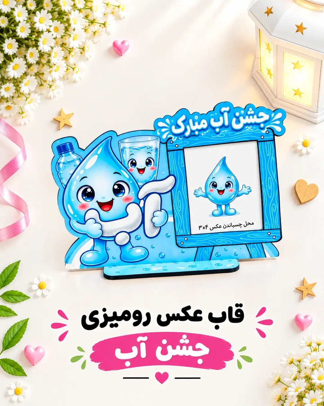 قاب عکس چوبی جشن آب سایز  عکس ۳ در ۴