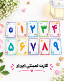 پک کارت آموزش اعداد لمینتی