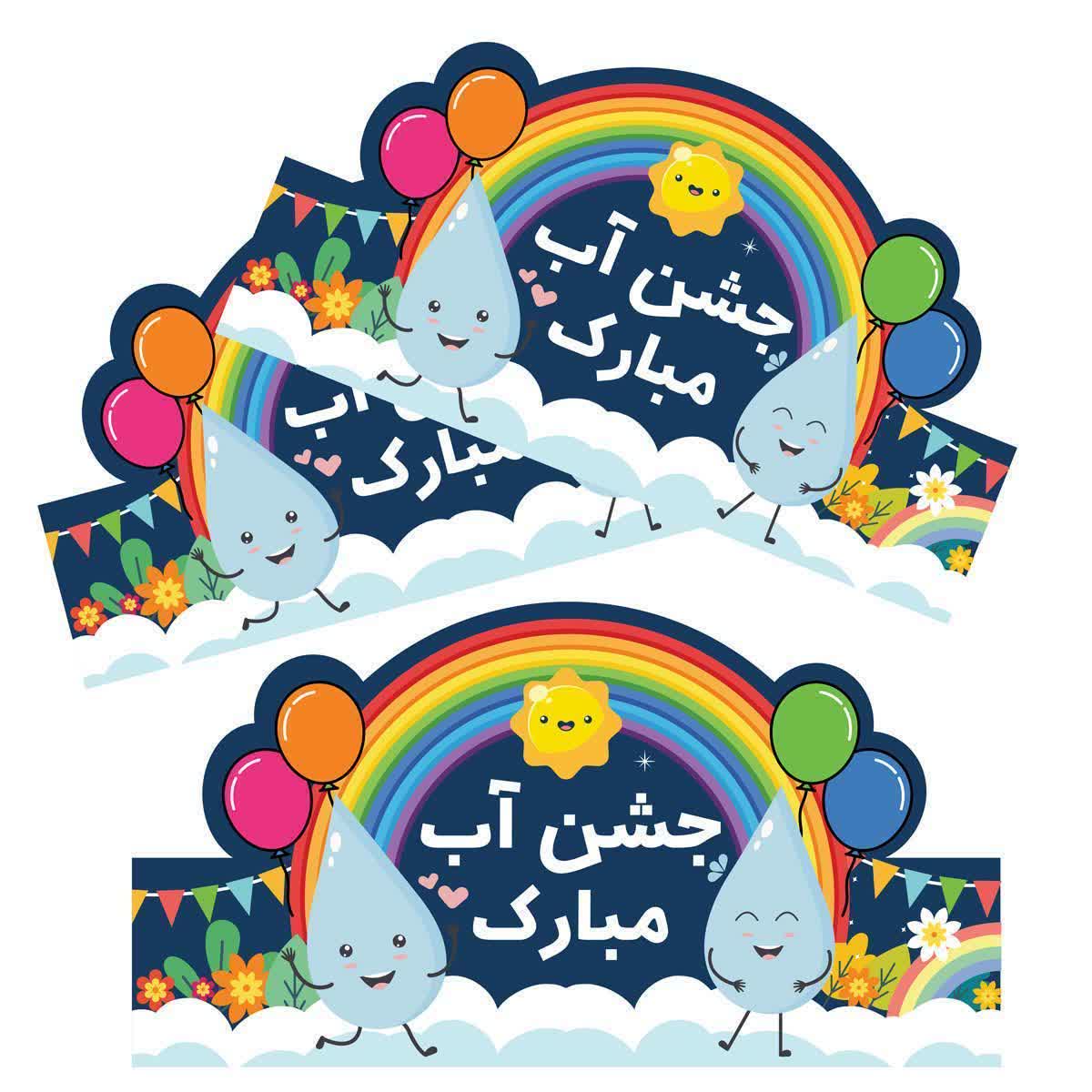 تاج جشن آب