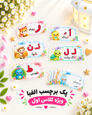 پک برچسب حروف الفبا