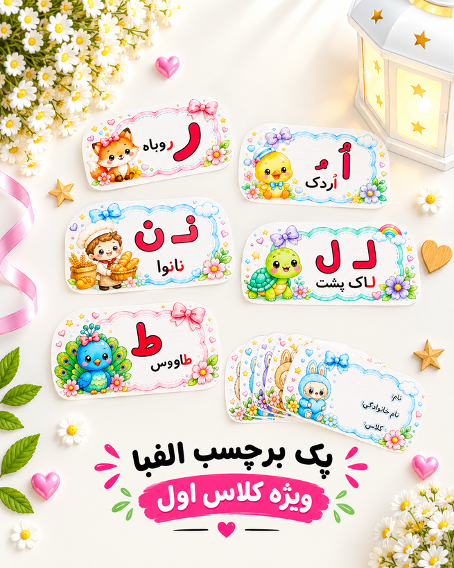 پک برچسب حروف الفبا