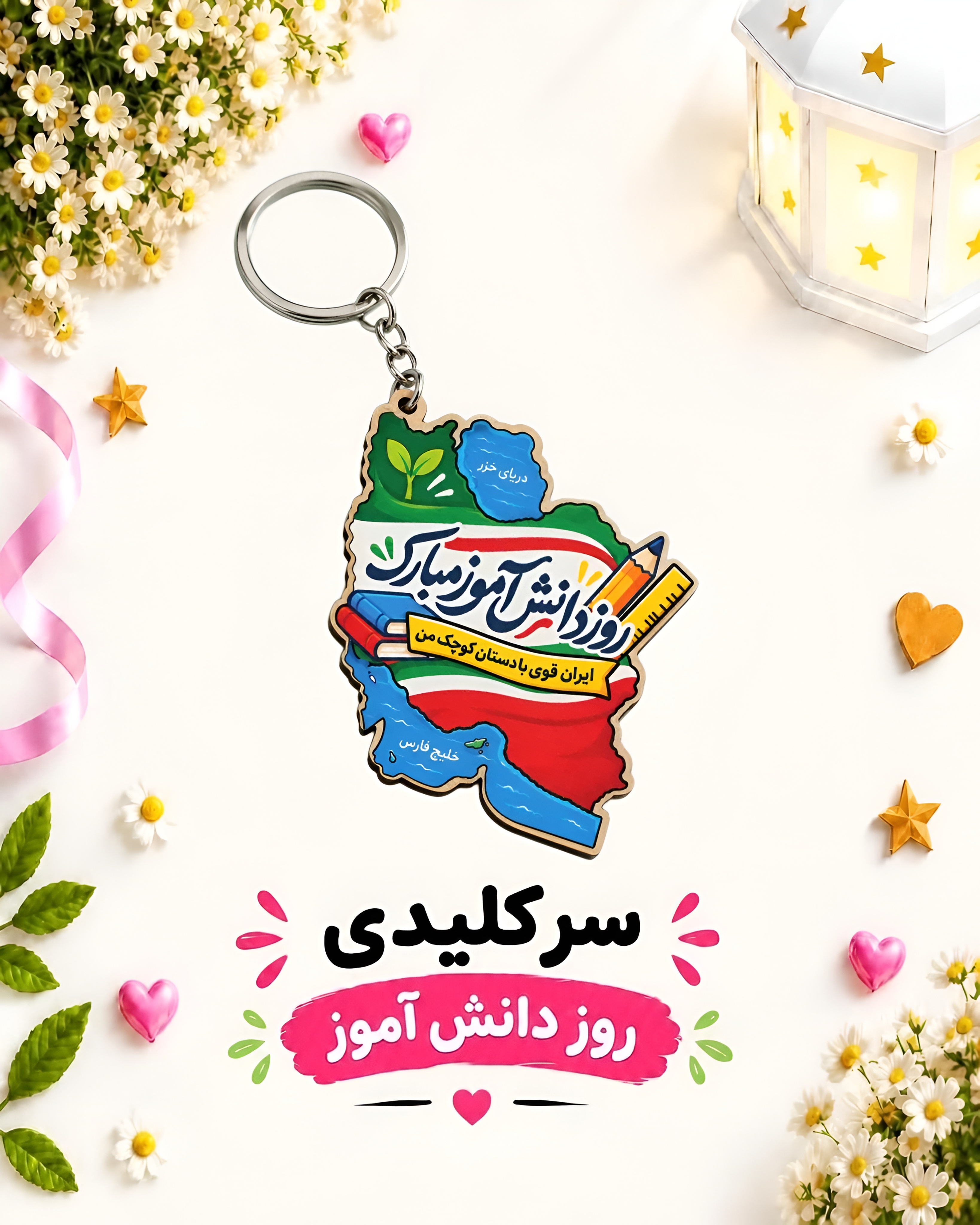 سرکلیدی روز دانش آموز