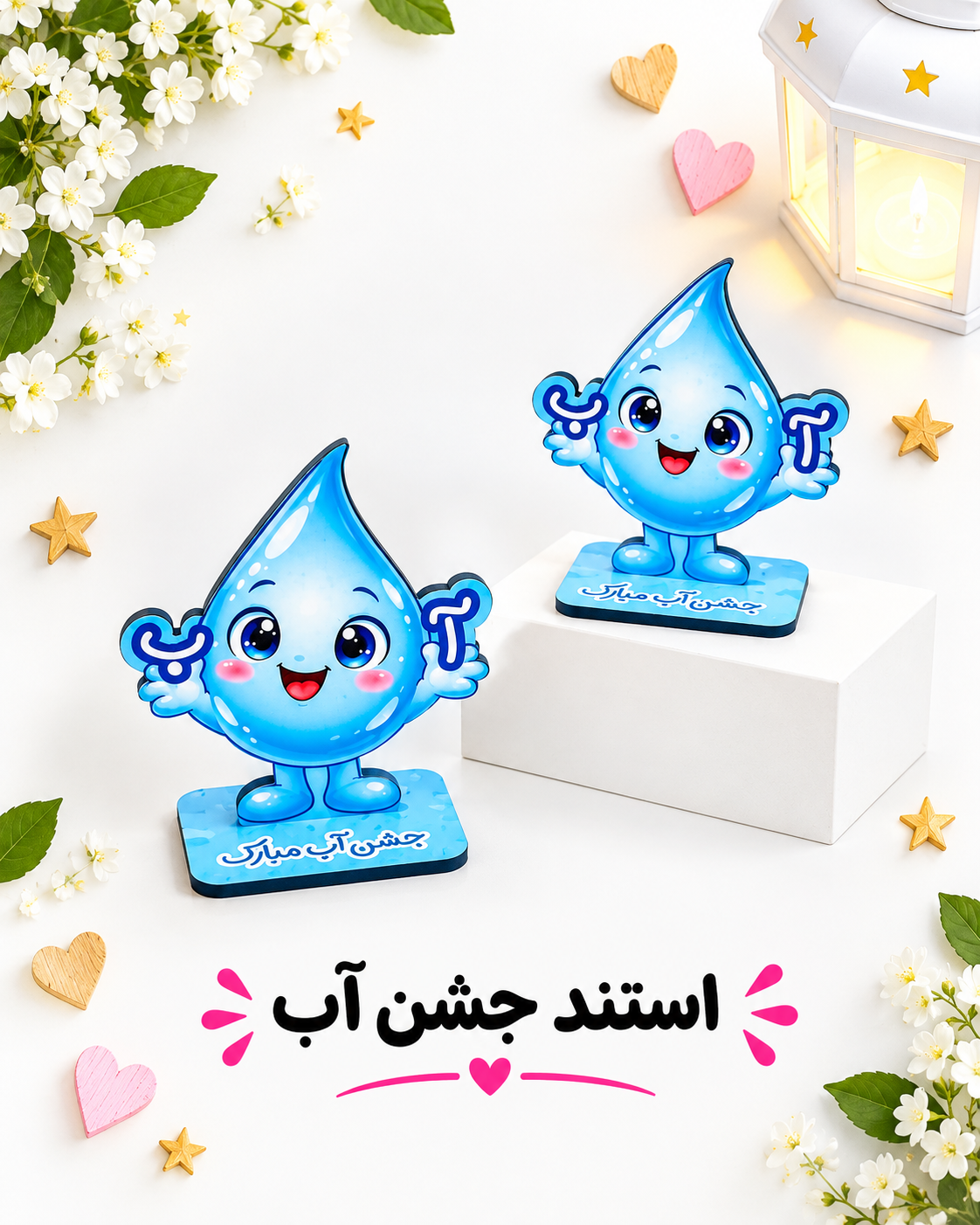 استند چوبی جشن آب