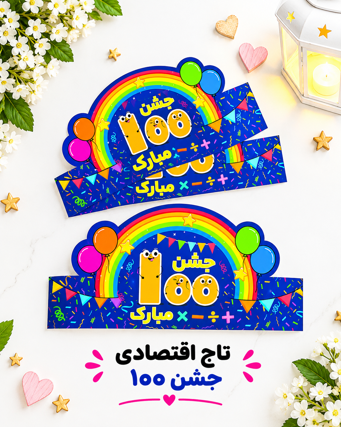 تاج اقتصادی جشن صد